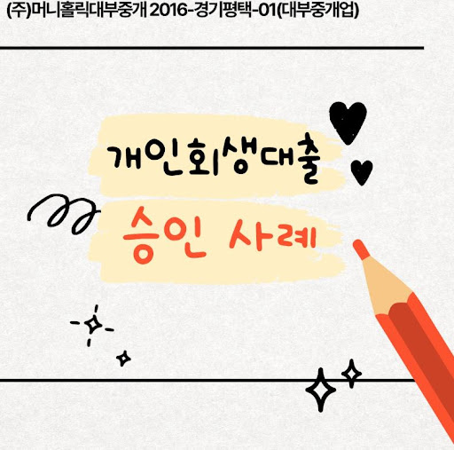 개인회생대출 상환 계획 수립 고려 요소