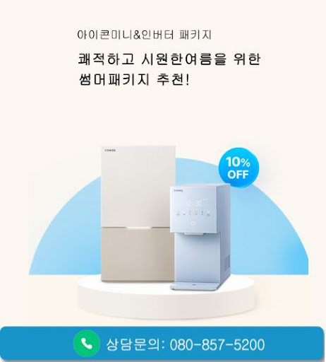 웅진코웨이고객센터로 보는 코웨이 고객센터 공식번호와 상담번호 차이