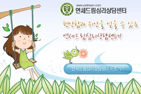 안산 고잔동 지역 정신과 연세드림정신과의원 안내
