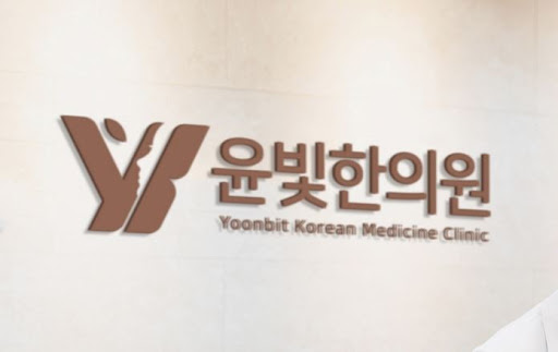 수원한의원 교통사고 치료 윤빛한의원과 함께 하세요