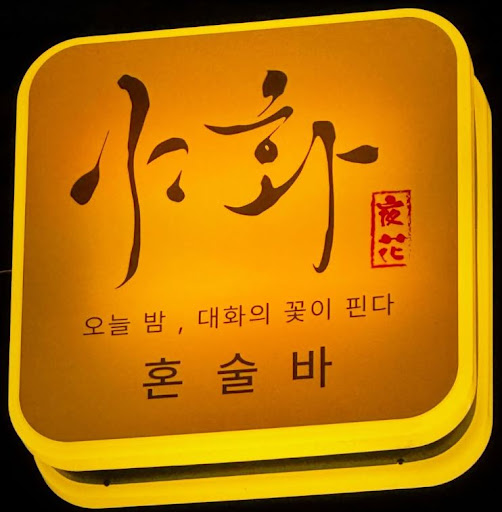 야화 혼술바, 혼술바창업 주문 방식과 홀 운영 구조 살펴보기