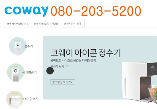 웅진코웨이 고객센터 제품 점검 후 상태 확인 절차