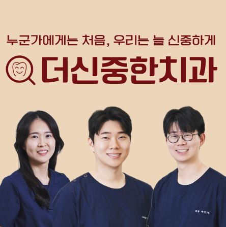 태평동 치과 더신중한치과 무삭제 라미네이트 시술 후 변색 방지를 위한 생활 습관