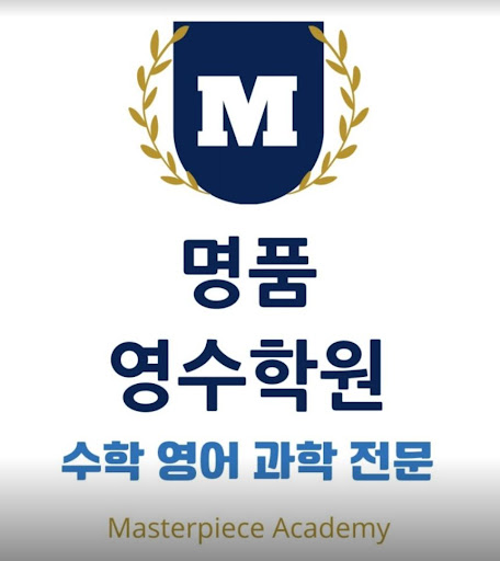 인천 논현동 수학학원 - 명품영수학원의 특별한 1:1 개별 수업
