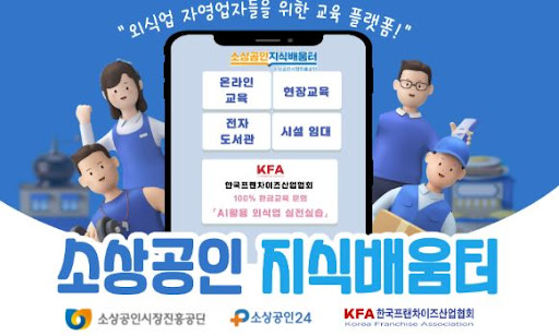 K프랜차이즈 창업정보 플랫폼 활용 사례