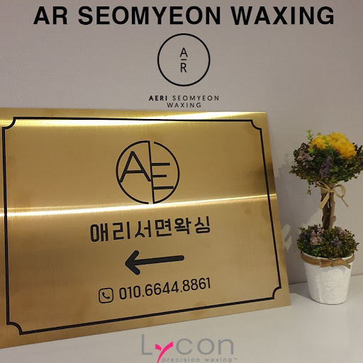 서면의 왁싱 전문점 애리서면왁싱으로 초대합니다.