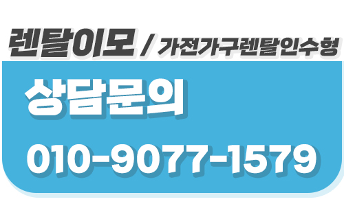 카페 창업 가구 구성을 지원하는 렌탈이모의 맞춤형 가전가구렌탈 컨설팅