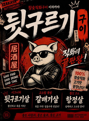 두류 맛집 처음이라면 뒷구르기 두류본점 특수부위 구성 참고