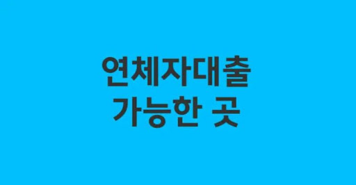 연체자대출 대출 한도 500만원, 이점 알아보기