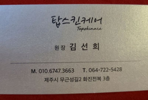 탑스킨아로마마사지 제주의 제주시마사지, 한라산 여행 후 관리 정보