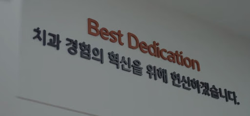 천안 임플란트와 치아교정의 탁월한 결과를 입증한 불당본점 서울비디치과의원의 클리닉