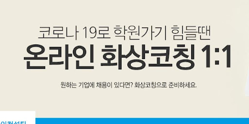 대기업 면접학원에서 내일코칭으로 나의 미래를 그리고 실현하라