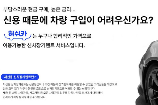 저신용 장기렌트카의 완벽한 솔루션, 허쉬카에서 찾다