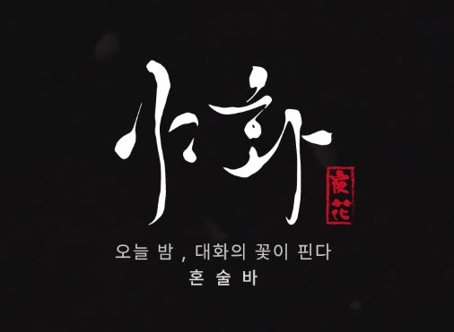 야화 혼술바 가이드: 혼술바 창업 자금 조달을 위한 정부 지원금 활용