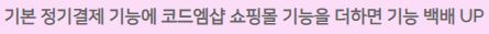 워드프레스 정기결제 _ 코드엠샵