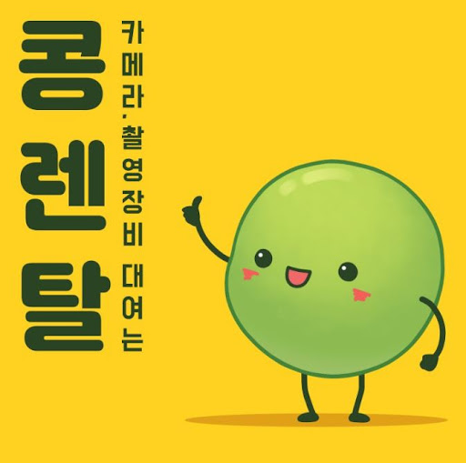 콩렌탈에서 캠코더대여, 합리적이고 빠른 대여