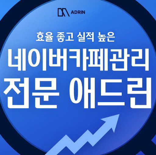 애드린, 네이버카페관리 업무 범위를 확인하는 기준