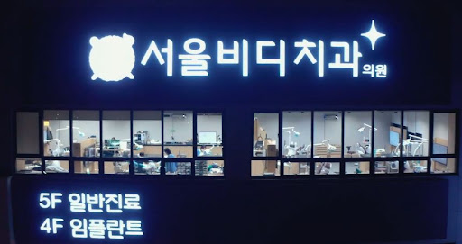 천안 임플란트 치료 _ 불당본점 서울비디치과의원