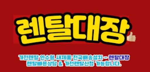 가전렌탈 업체별 조건 비교, 렌탈대장에서 간편 확인