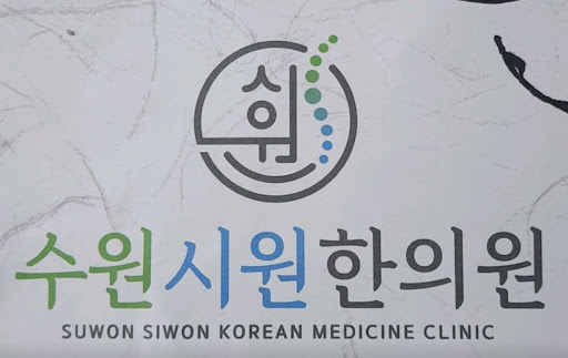 수원시원한의원, 권선구한의원 한방 진료 전 확인해야 할 것들