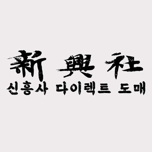 레플리카 사이트 신흥사다이렉트에서 인기 브랜드 저렴하게 구매하기