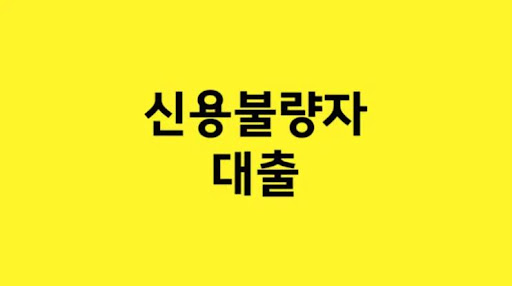 신용불량자 대출의 스마트한 상환 전략