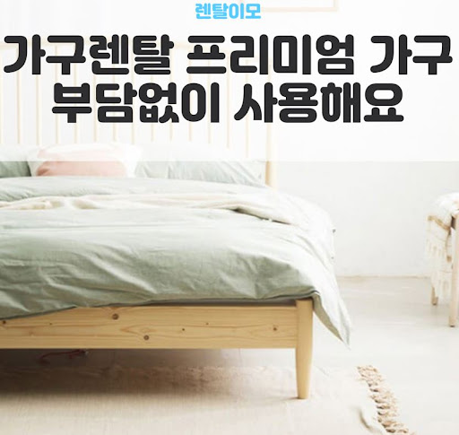 수면 환경 최적화를 위한 렌탈이모의 프레임 조명 및 매트리스 가구렌탈